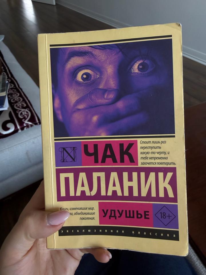 Чак Паланик. Книга «Удушье»