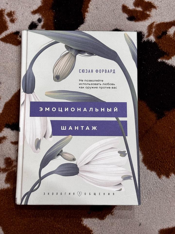 Эмоциональный шантаж