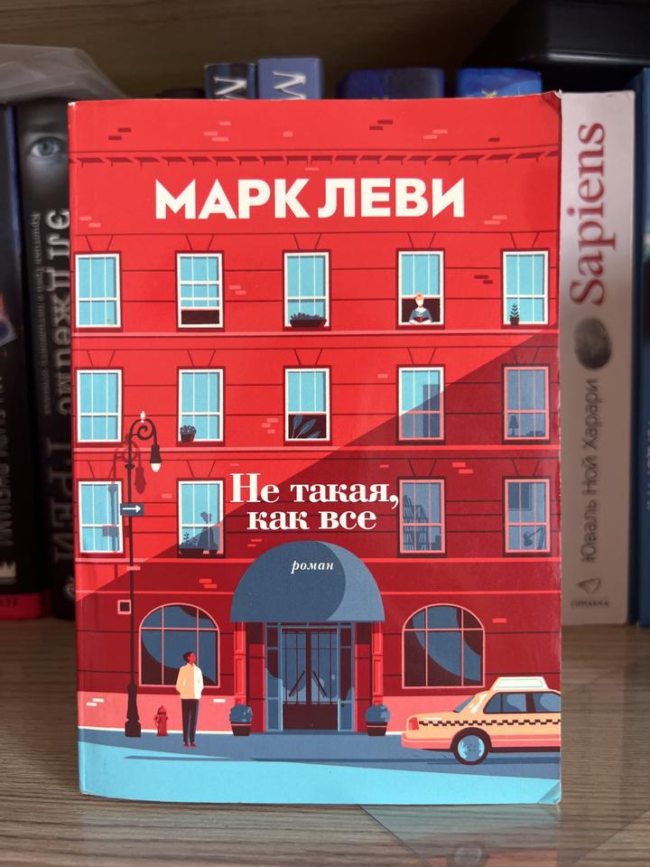 Не такая, как все