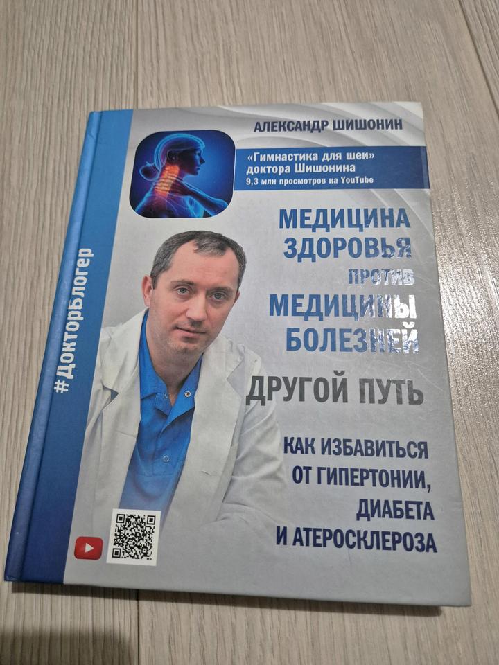 Книга "Медицина здоровья против медицины болезней" А. Шишонин