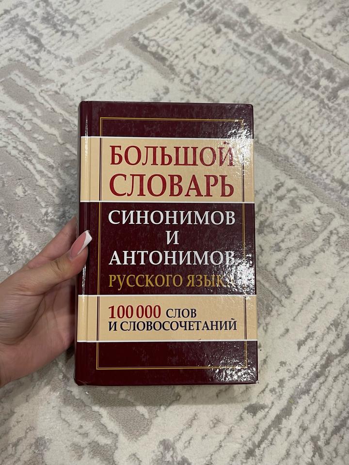 Большой словарь синонимов и антонимов русского языка