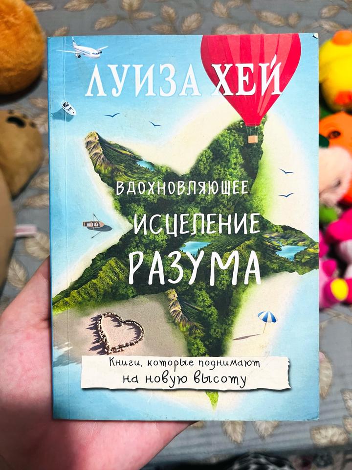 Вдохновляющее исцеление разума