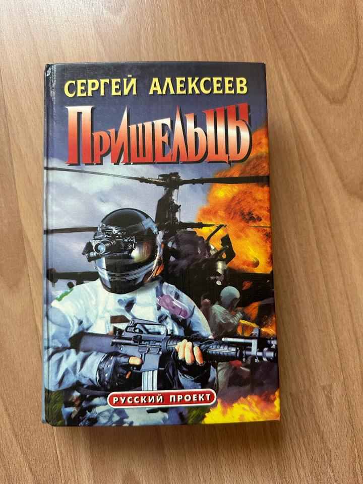 Пришелец