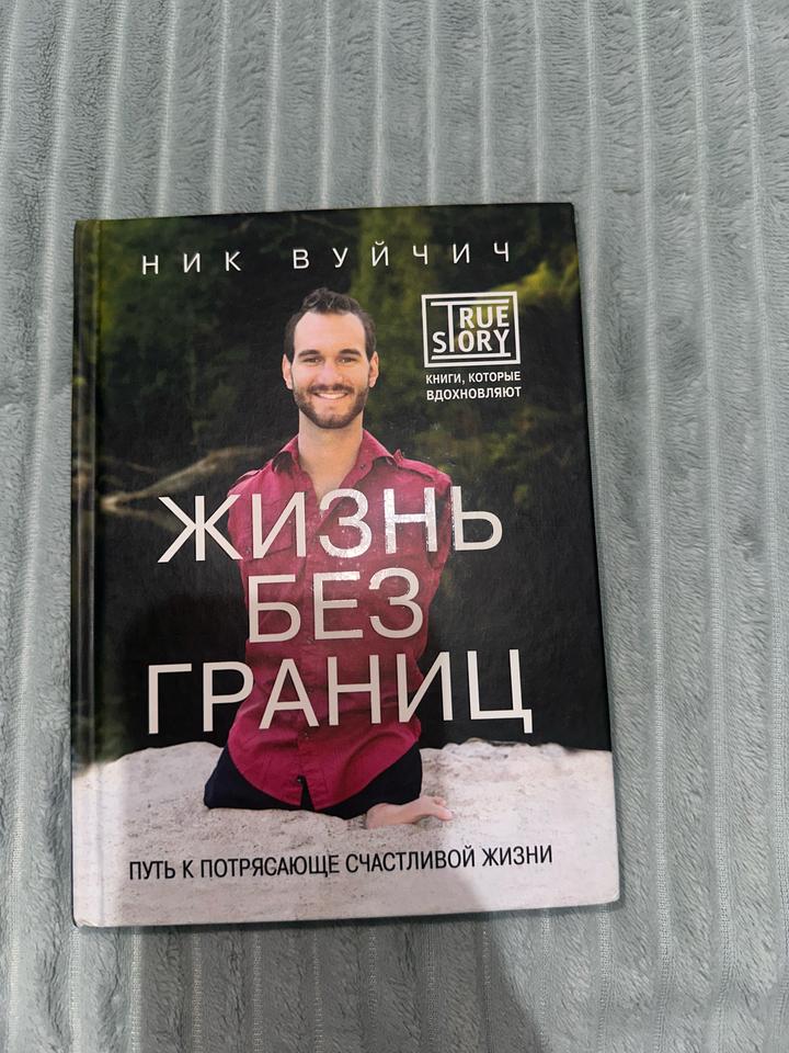Ник Вуйчич Жизнь без границ