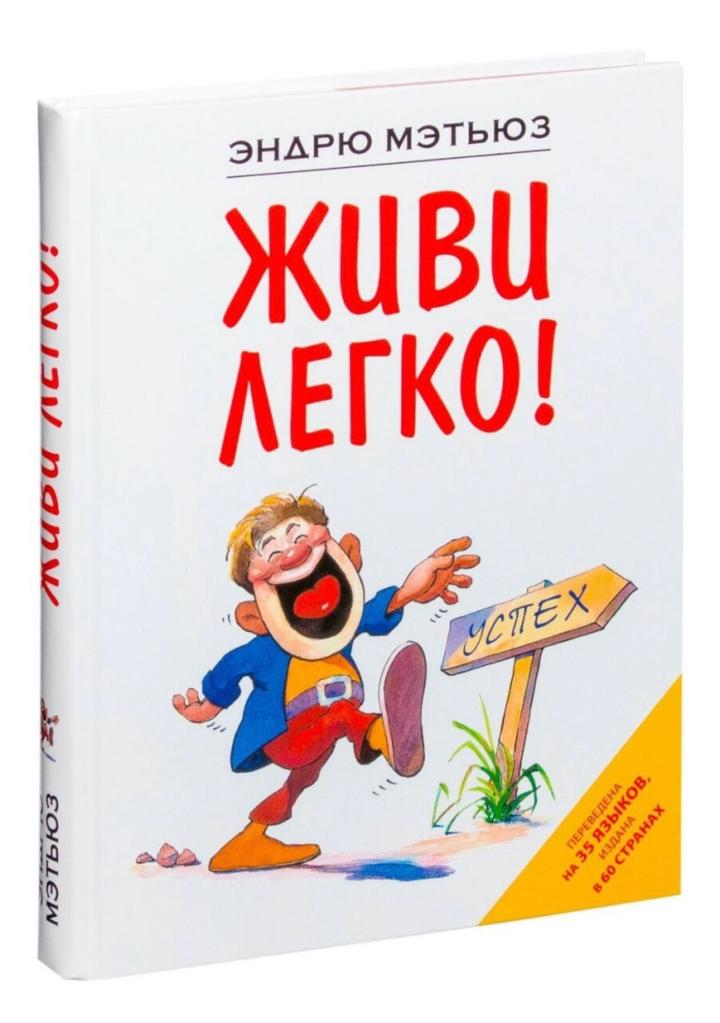 Живи легко!
