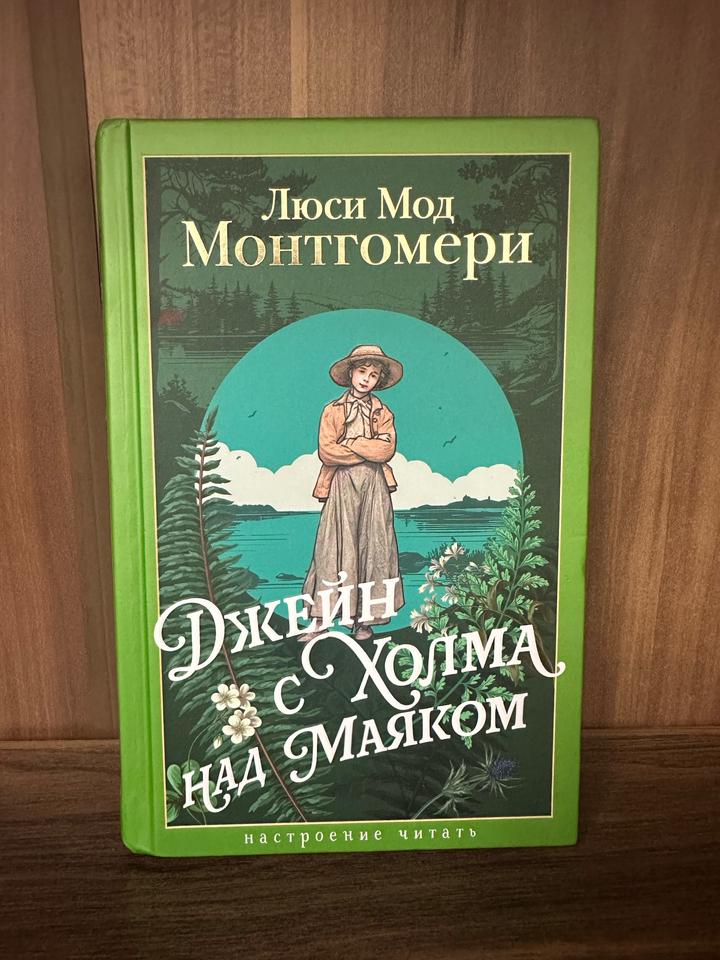 Джейн с холма над маяком