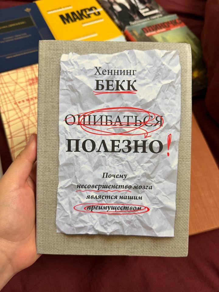 Хеннинг Бекк Ошибаться полезно!