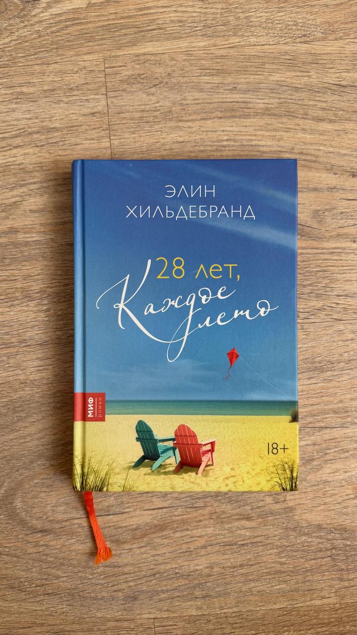 28 лет, каждое лето
