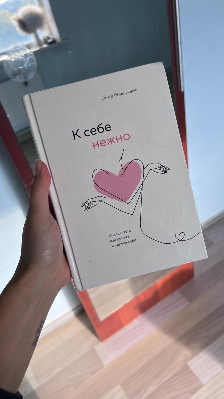 К себе нежно