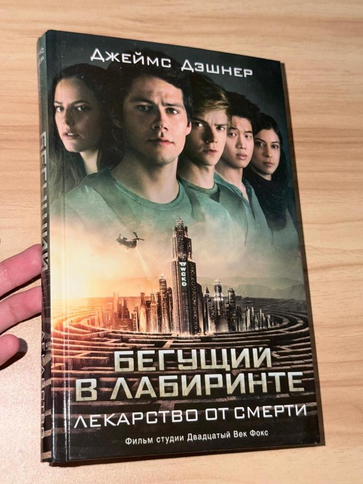 Лекарство от смерти