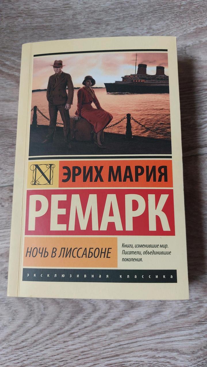 Книга Эрих Мария Ремарк Ночь в Лиссабоне