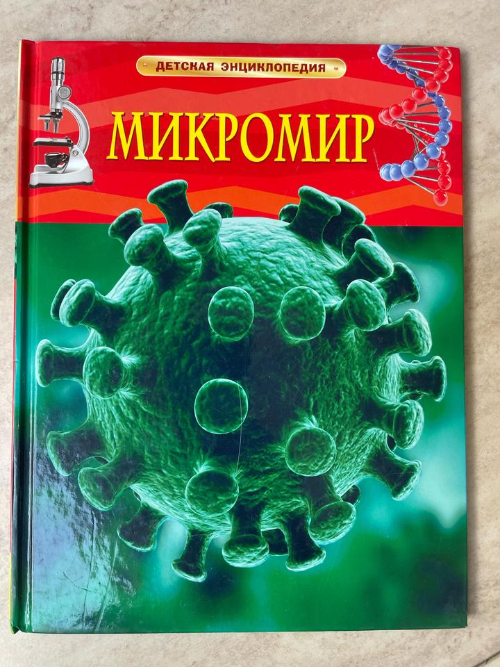 Микромир
