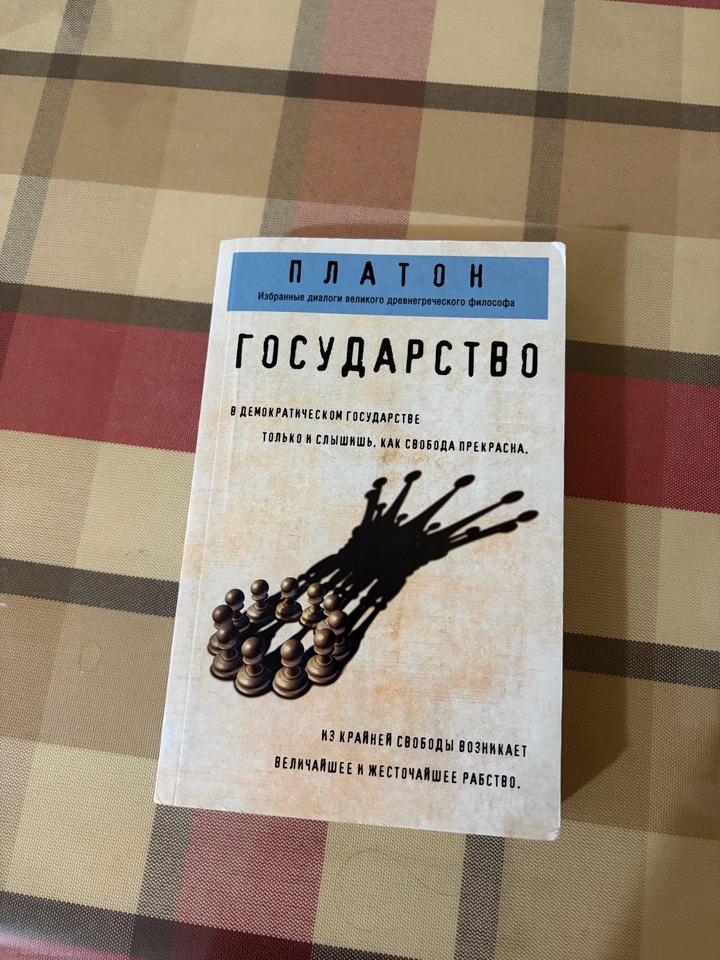 Государство. Платон