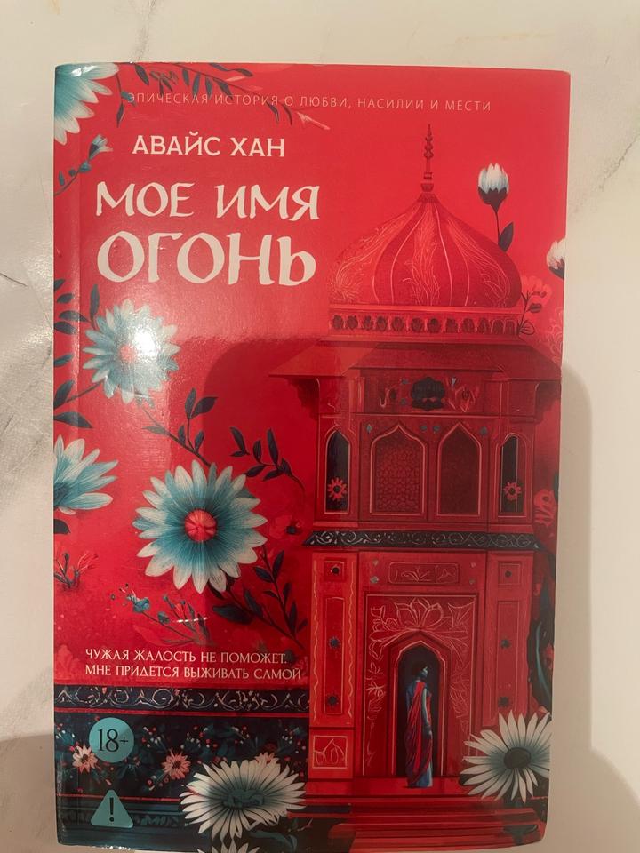 Авайс Хан «Мое имя огонь»