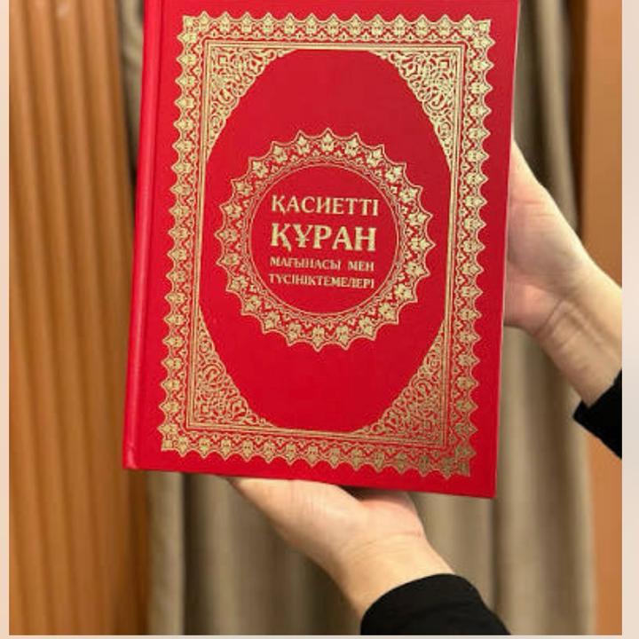 Қасиетті Құран. Мағынасы мен түсініктемелері