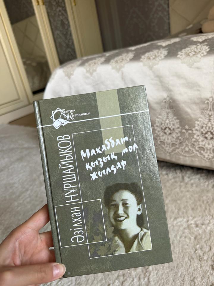 Махаббат, қызық мол жылдар