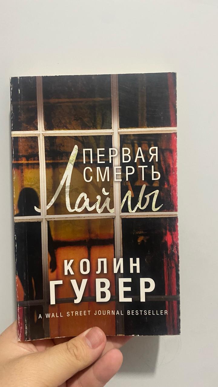 Первая смерть Лайлы