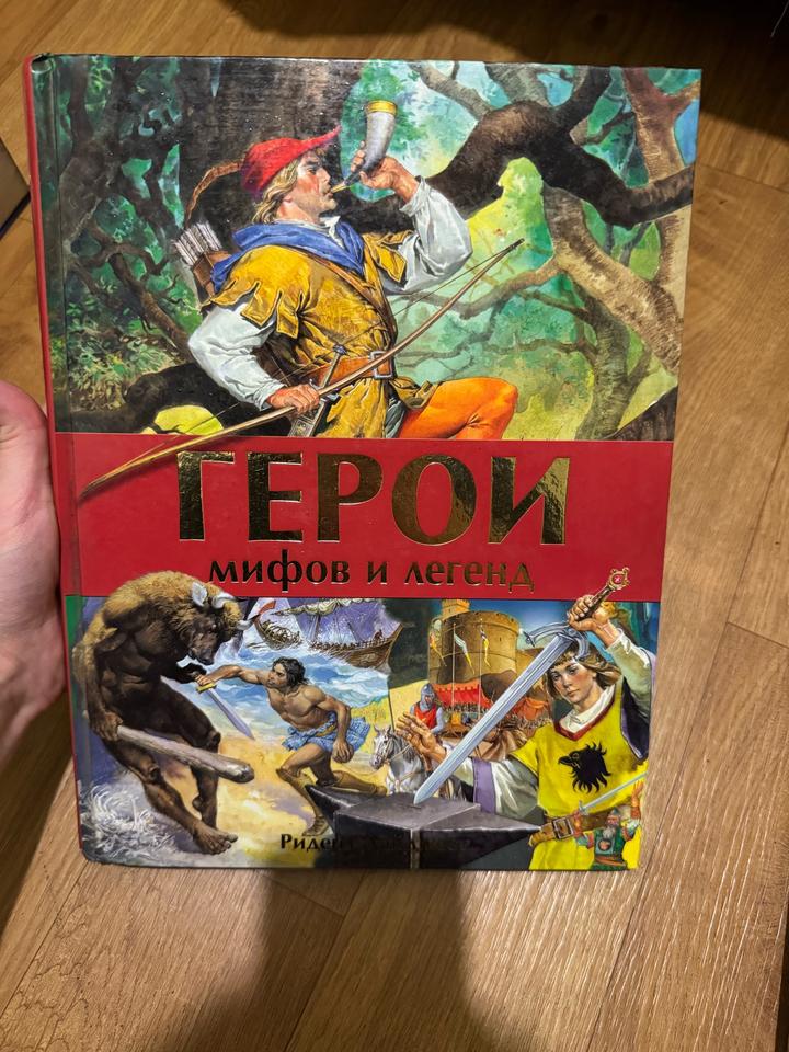 Герои мифов и легенд