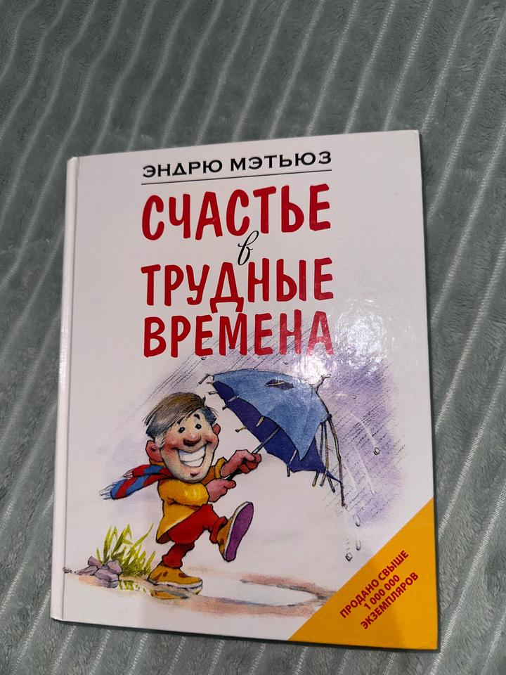 Счастье в трудные времена Эндрю Мэтьюз