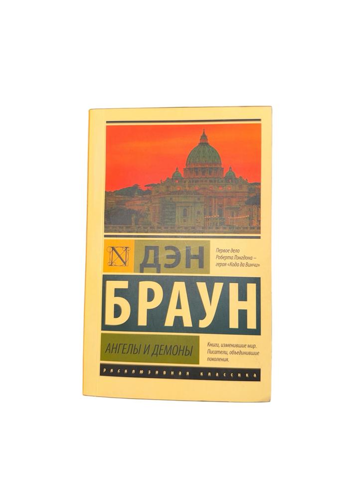 Ангелы и демоны