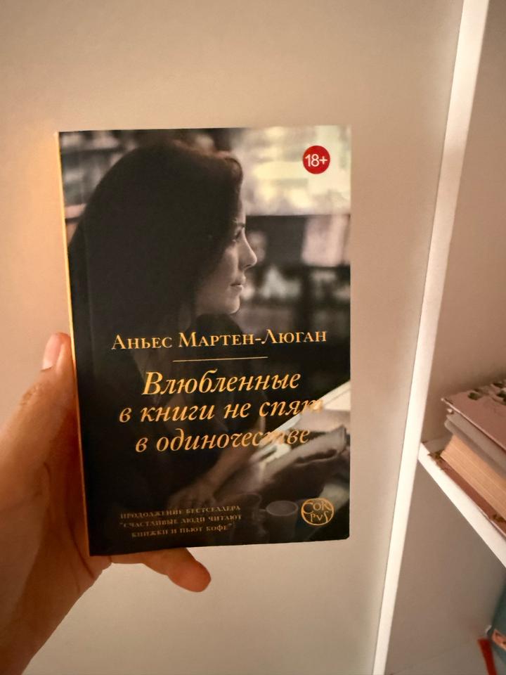Влюбленные в книги не спят в одиночестве