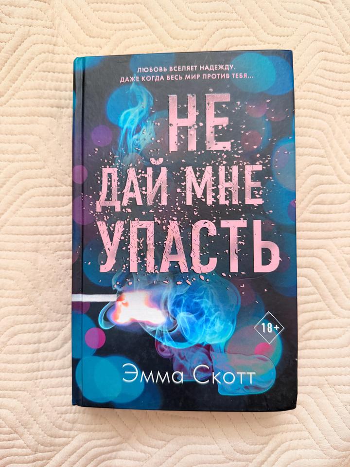 Не дай мне упасть