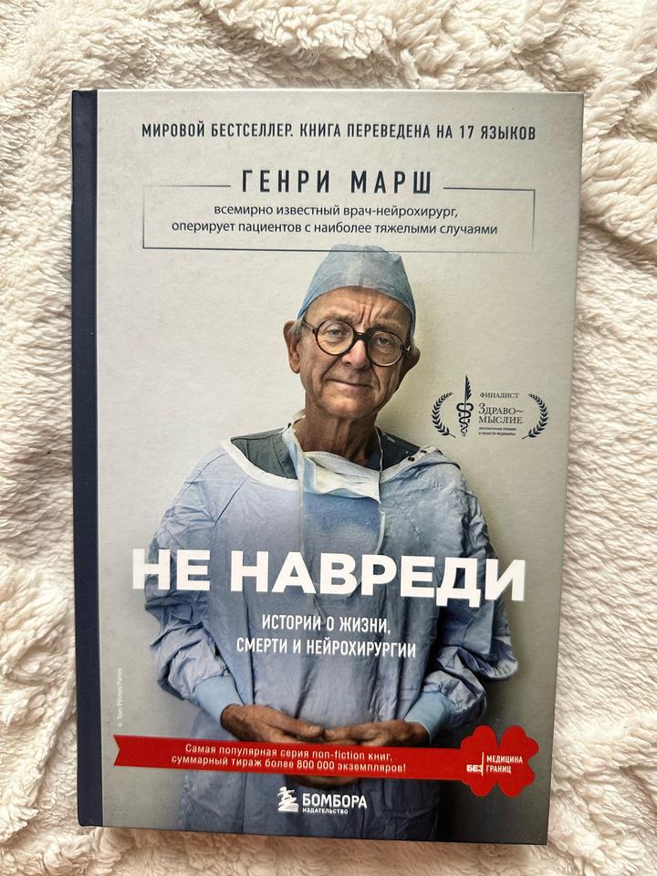 Книга «Не навреди. Истории о жизни, смерти и нейрохирургии»