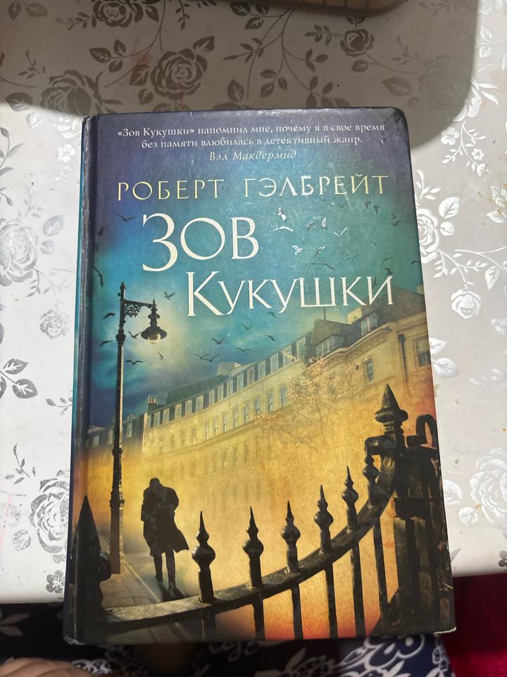 Зов Кукушки