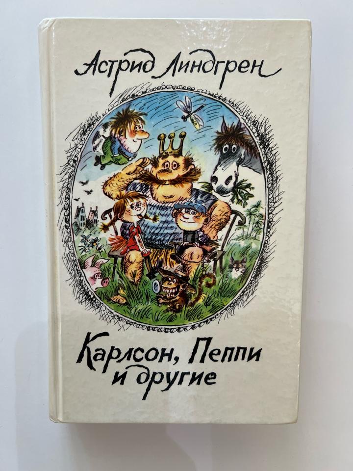 Карлсон, Пеппи и другие