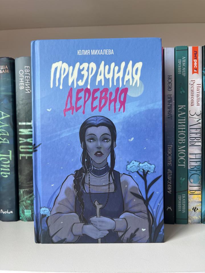 Призрачная деревня