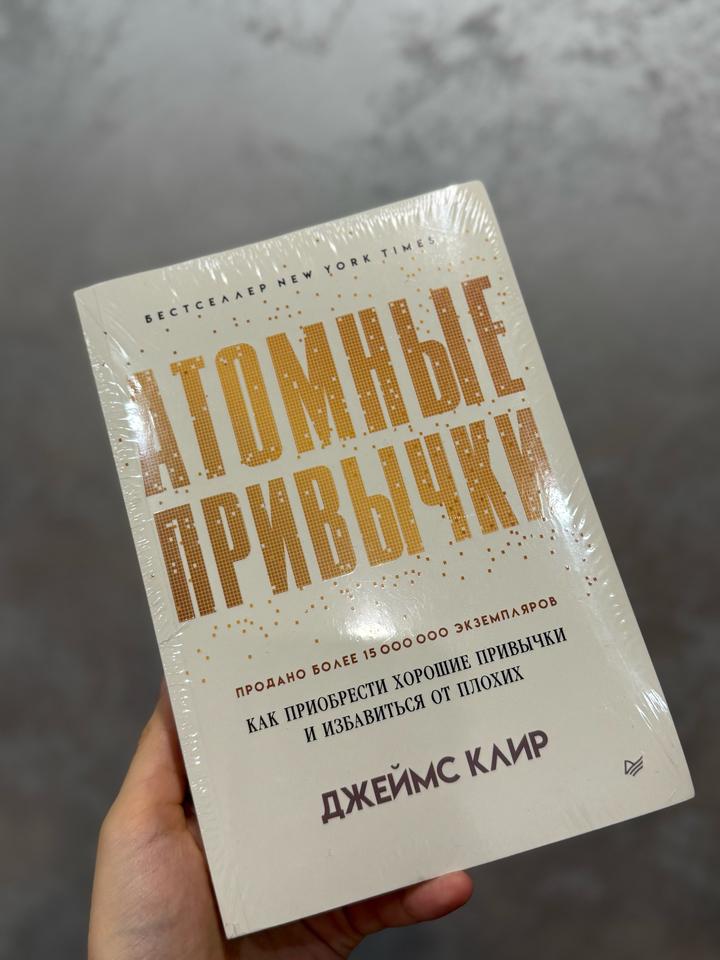 Атомные привычки,новая