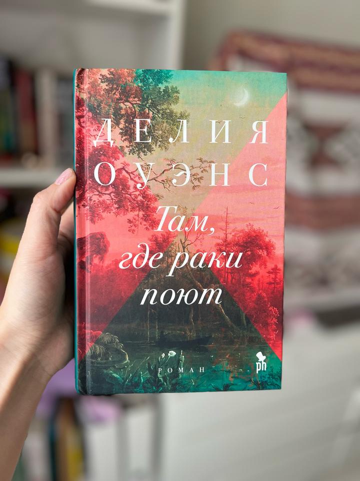 Там, где раки поют новая