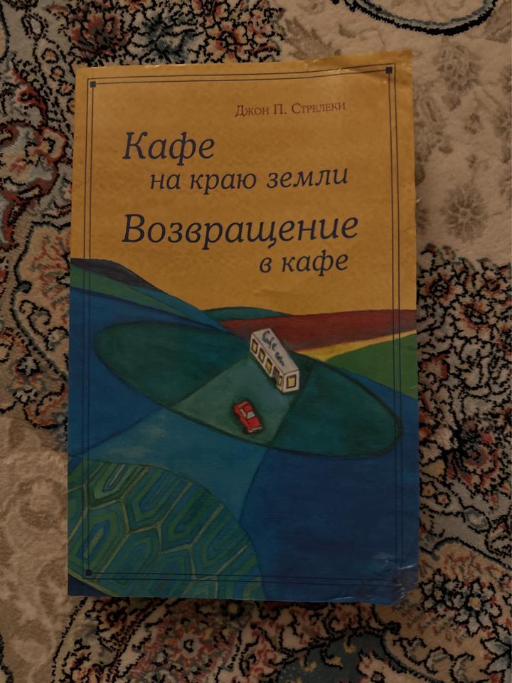 Кафе на краю земли. Возвращение в кафе