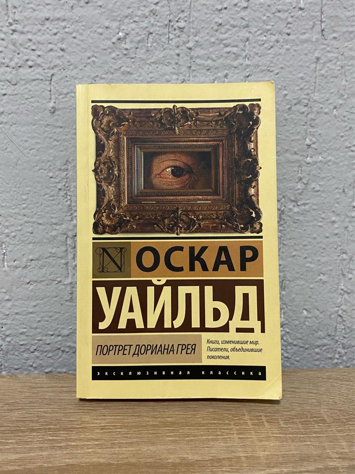 Книга «Портрет Дориана Грея»