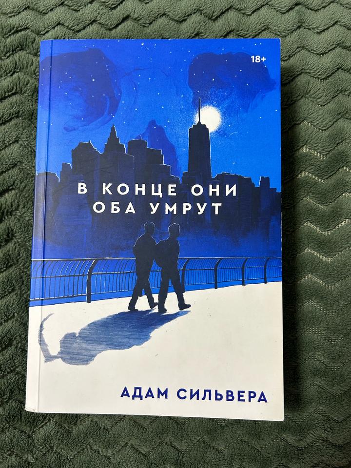 В конце они оба умрут Адам Сильвера