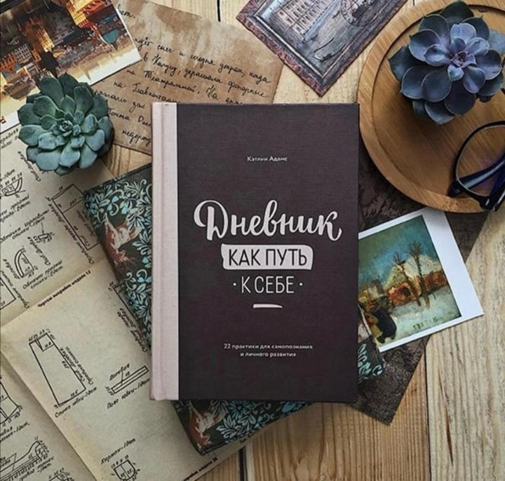 Дневник как путь к себе