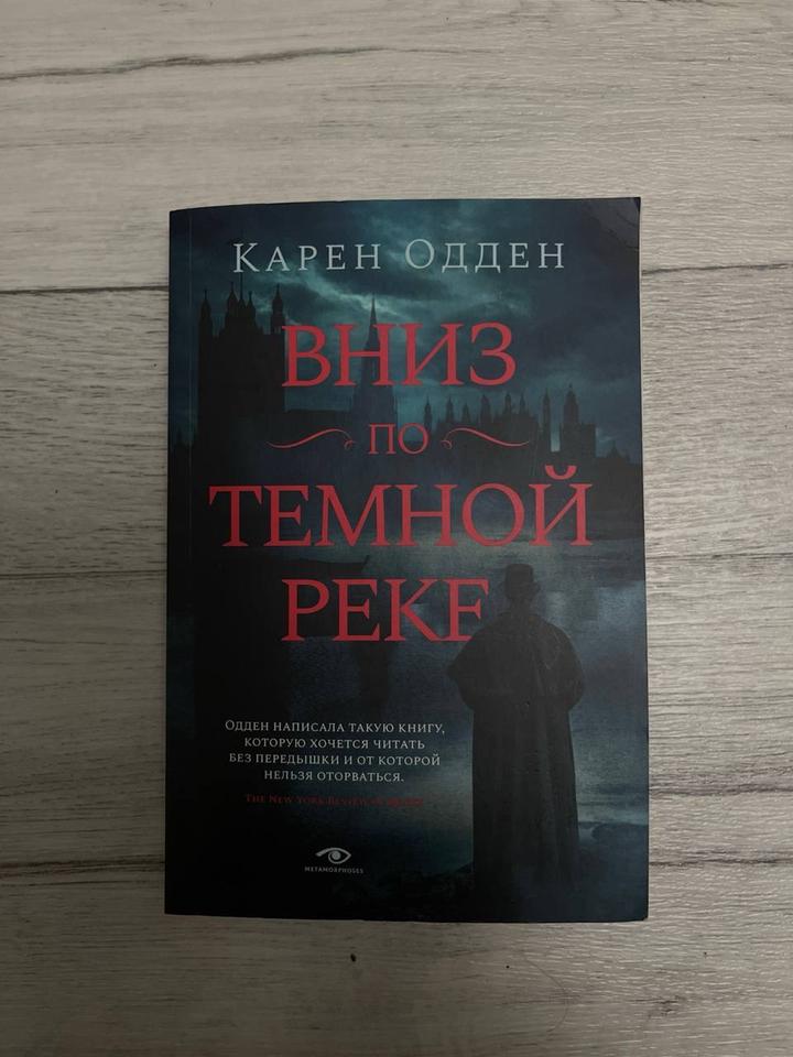 Вниз по темной реке