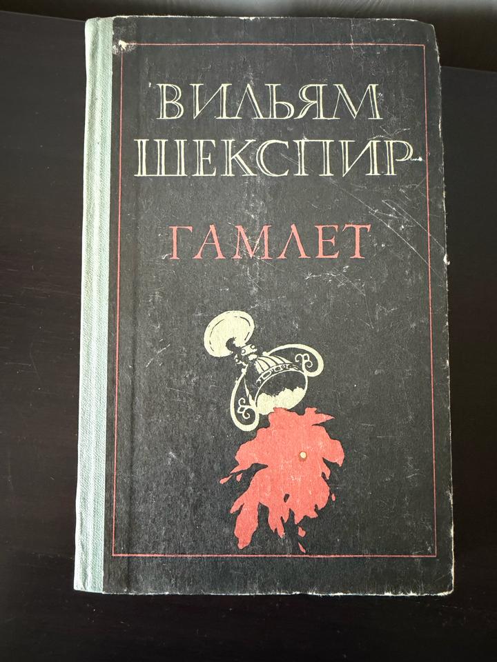Гамлет 🏴󠁧󠁢󠁥󠁮󠁧󠁿