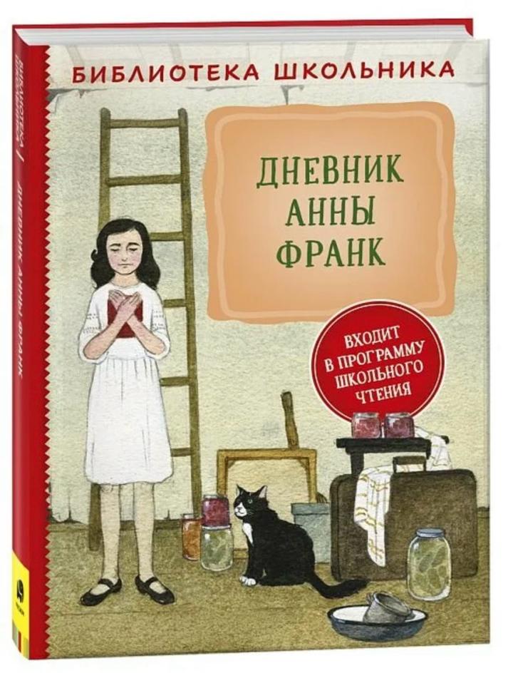 Дневник Анны Франк