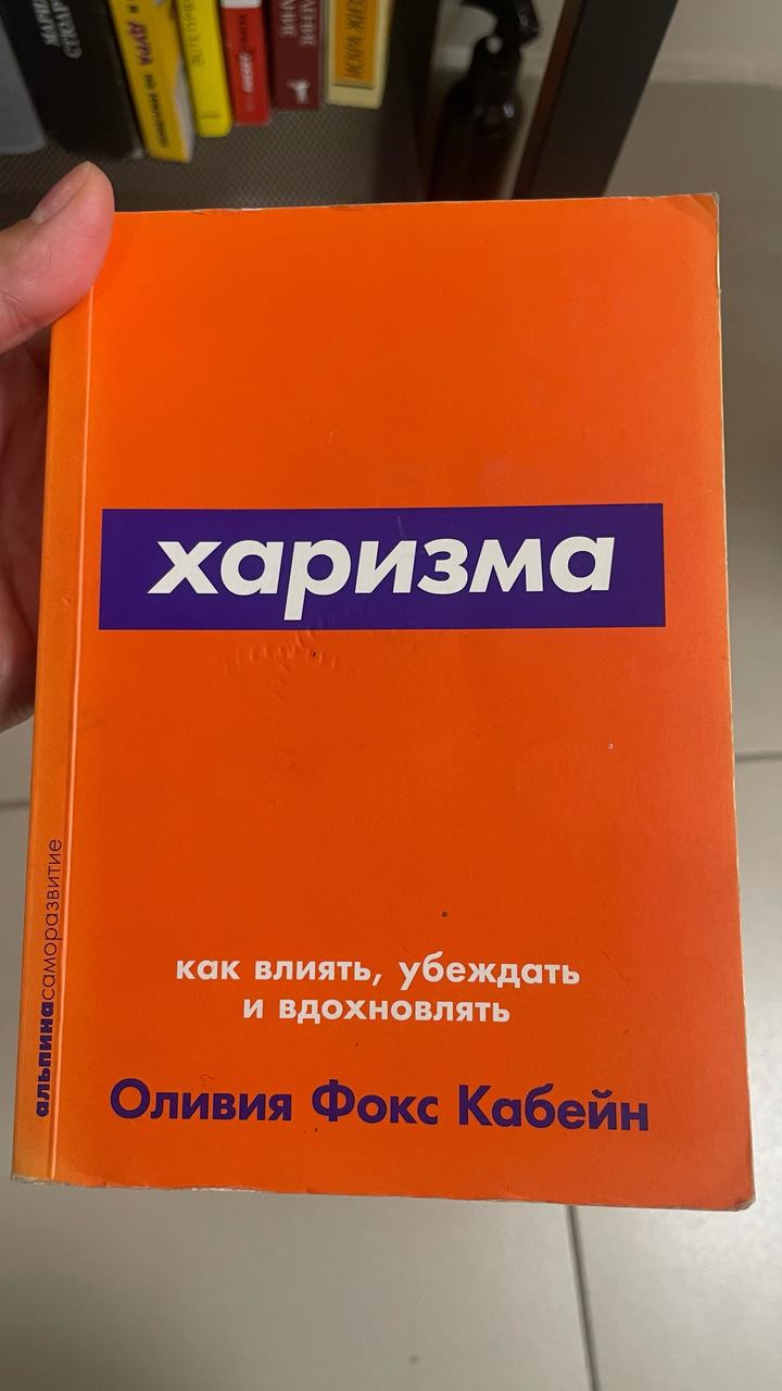 Харизма. Как влиять, убеждать и вдохновлять