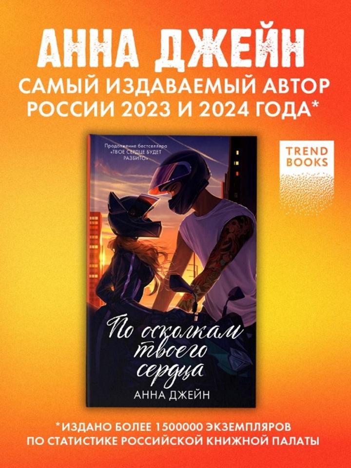 Книга Джейн Анна: По осколкам твоего сердца. Подарочное издание