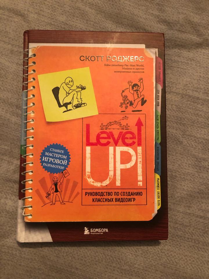 Level UP! Руководство по созданию классных видеоигр