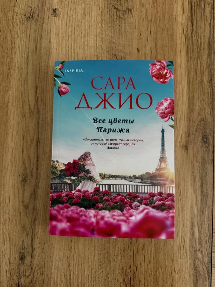 Все цветы Парижа