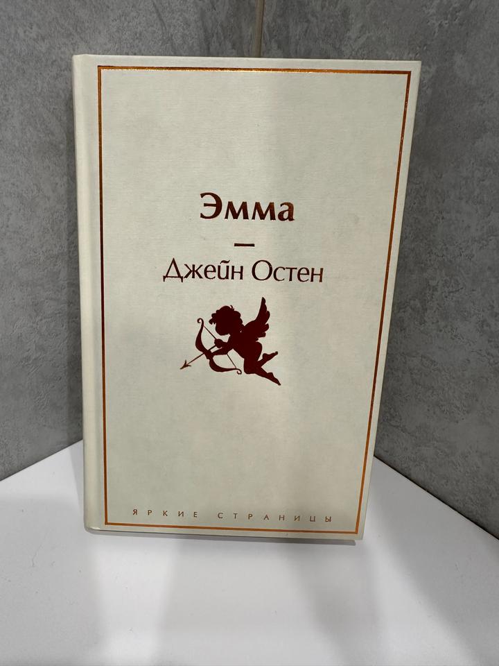 Книга Джейн Остин, Эмма