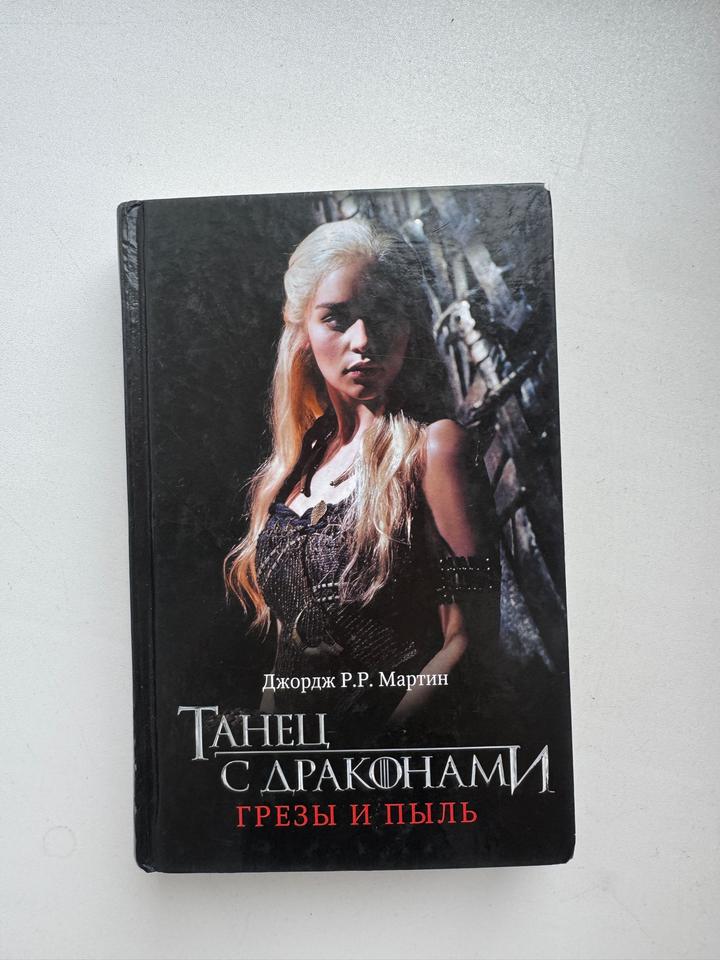 Танец с драконами. Грезы и пыль