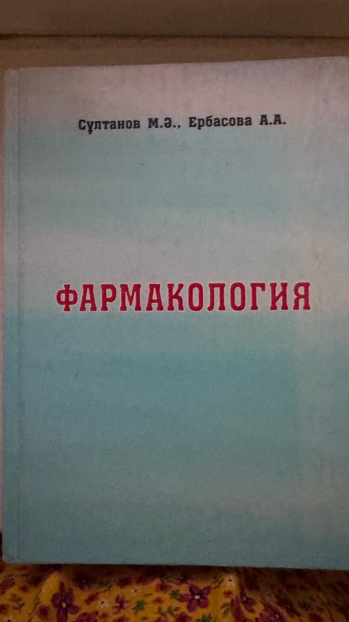 Фармакология