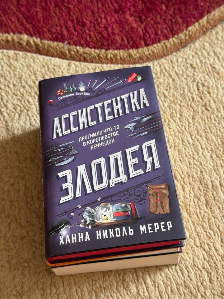 Ассистентка злодея