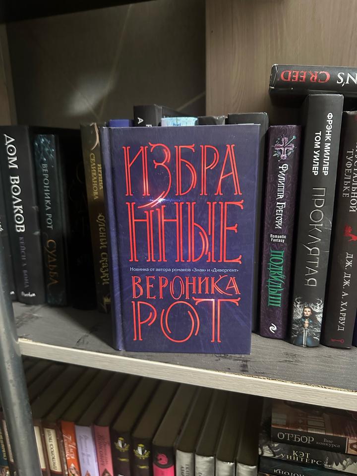Избранные