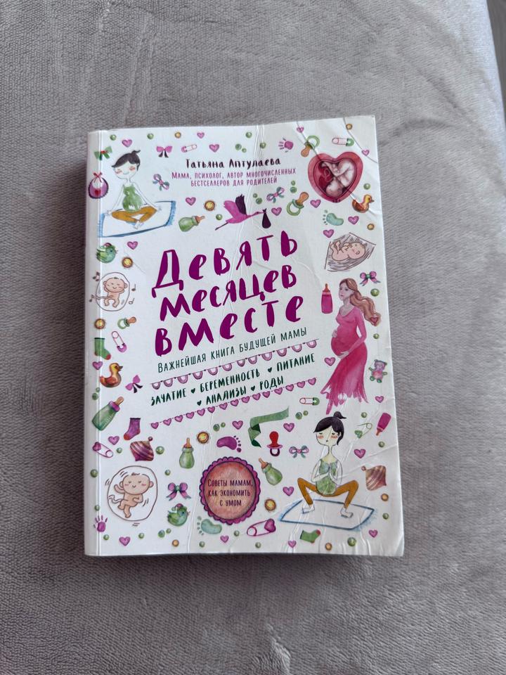 Книга Девять месяцев вместе. Татьяна Аптулаева