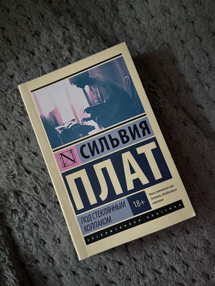 Сильвия Плат «Под стеклянным колпаком»